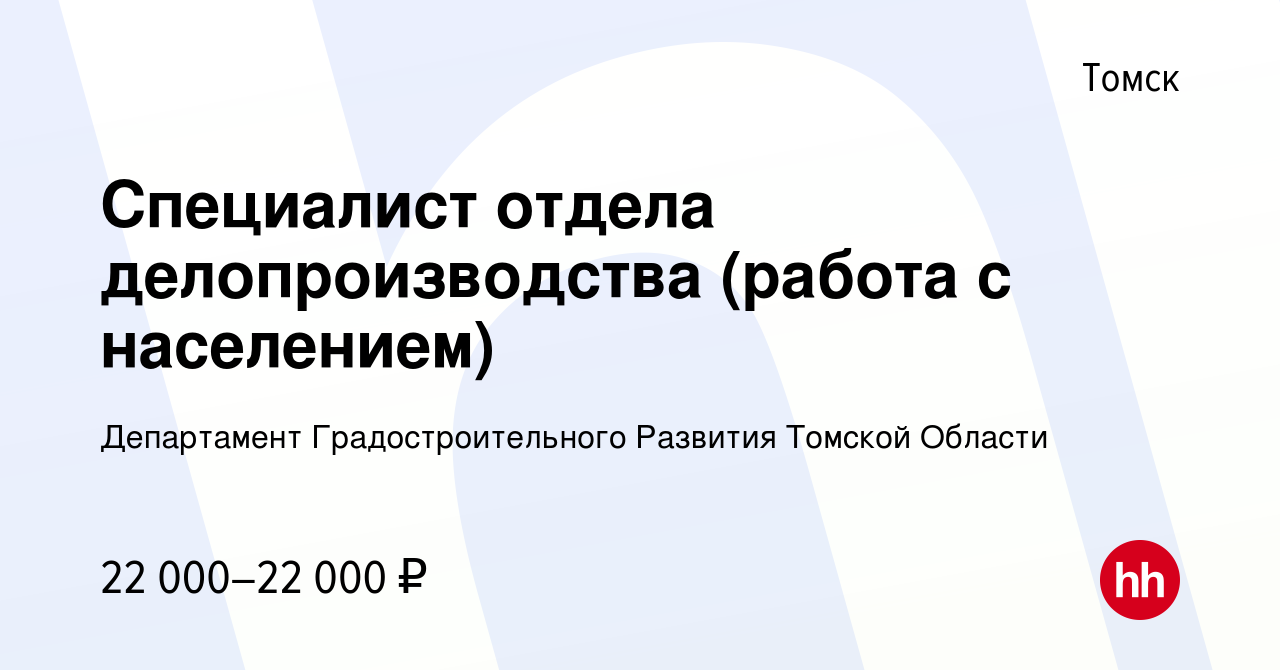 Вакансия Специалист отдела делопроизводства (работа с населением) в Томске,  работа в компании Департамент архитектуры и градостроительства администрации  Города Томска (вакансия в архиве c 9 марта 2024)