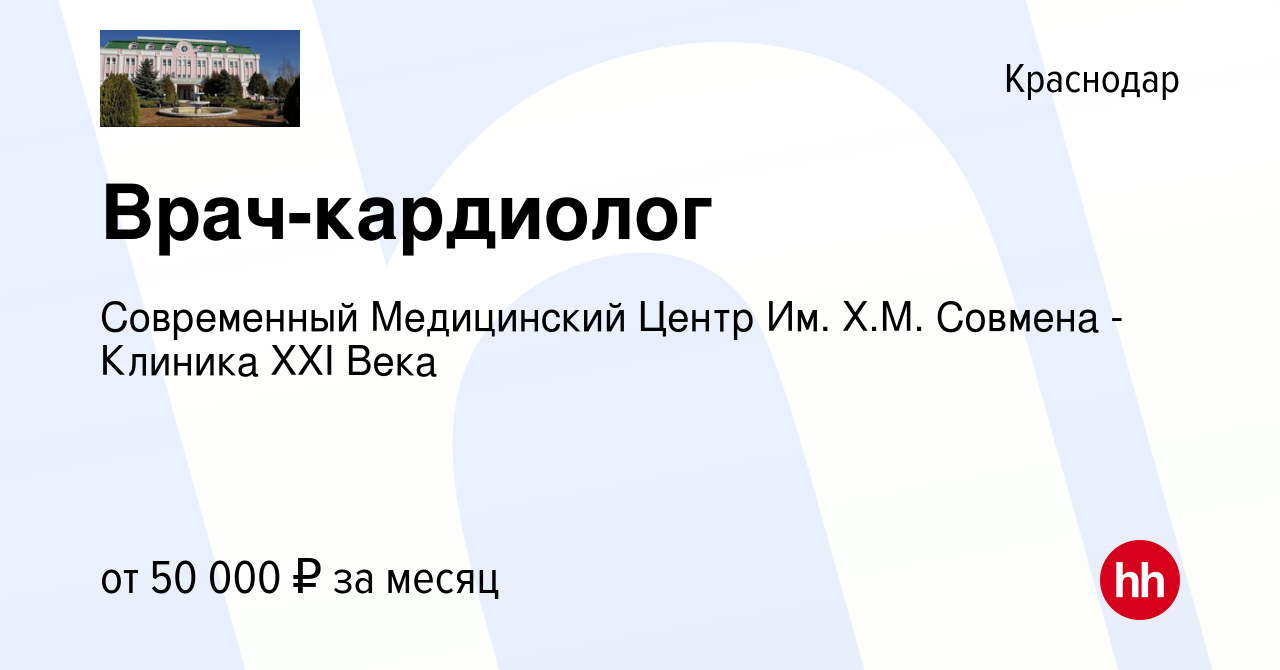 Вакансия Врач-кардиолог в Краснодаре, работа в компании Современный  Медицинский Центр Им. Х.М. Совмена - Клиника XXI Века (вакансия в архиве c  10 ноября 2023)