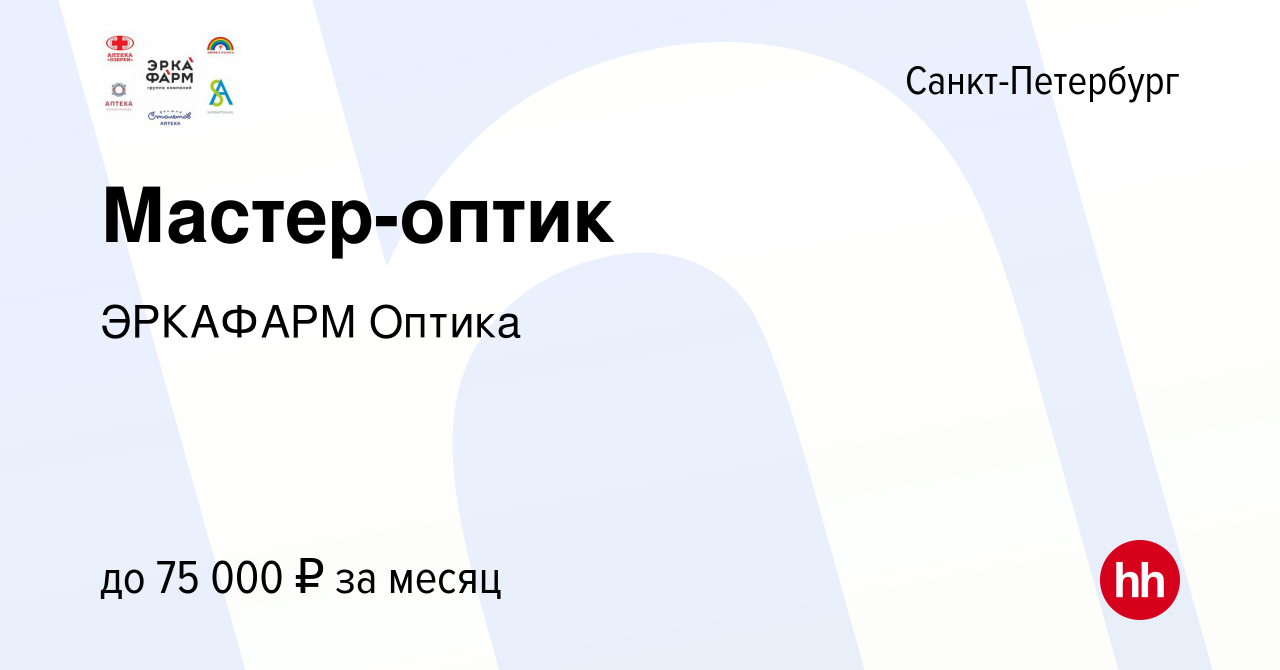 Вакансия Мастер-оптик в Санкт-Петербурге, работа в компании ЭРКАФАРМ Оптика  (вакансия в архиве c 14 марта 2024)