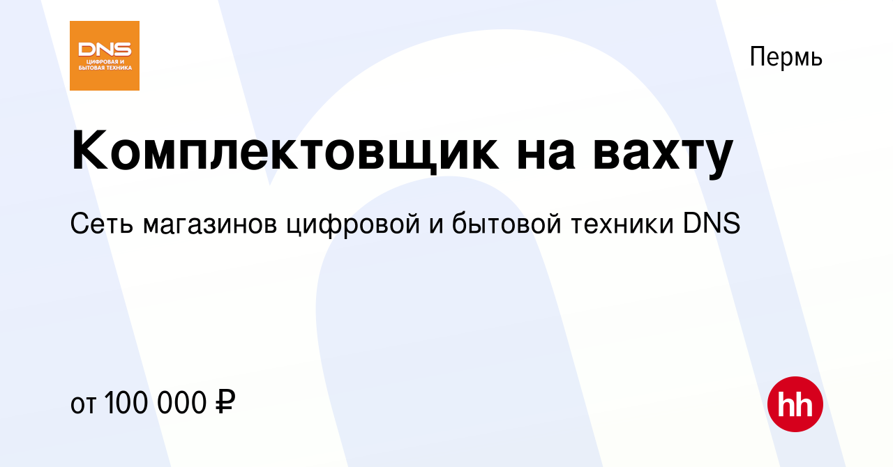 Вакансия Комплектовщик на вахту в Перми, работа в компании Сеть магазинов  цифровой и бытовой техники DNS (вакансия в архиве c 14 января 2024)