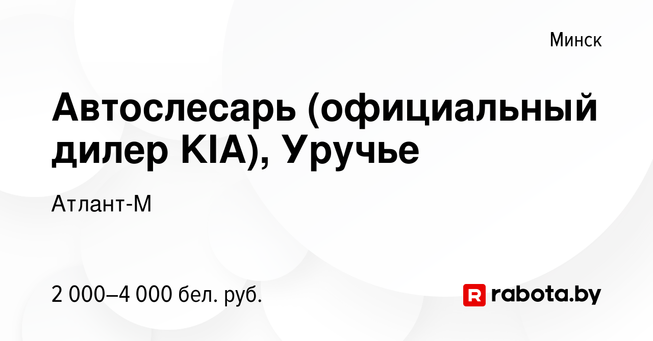 Вакансия Автослесарь (официальный дилер KIA), Уручье в Минске, работа в  компании Атлант-М (вакансия в архиве c 17 ноября 2023)