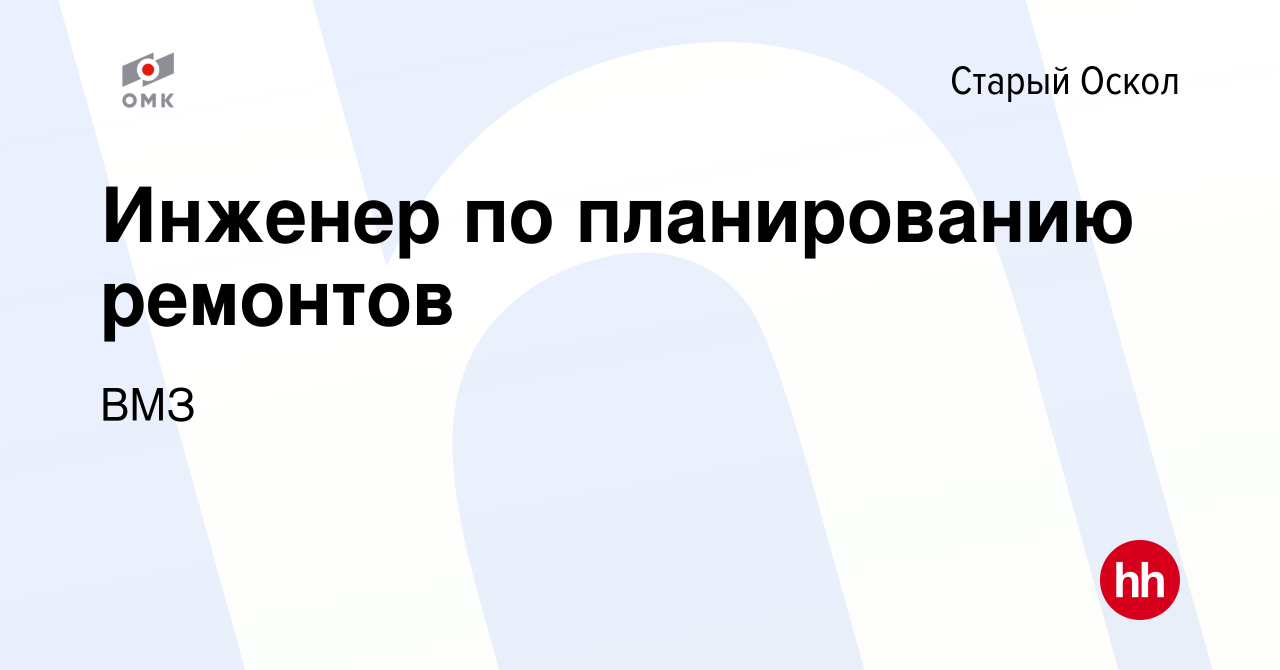 Вакансия Инженер по планированию ремонтов в Старом Осколе, работа в  компании ВМЗ (вакансия в архиве c 15 октября 2023)