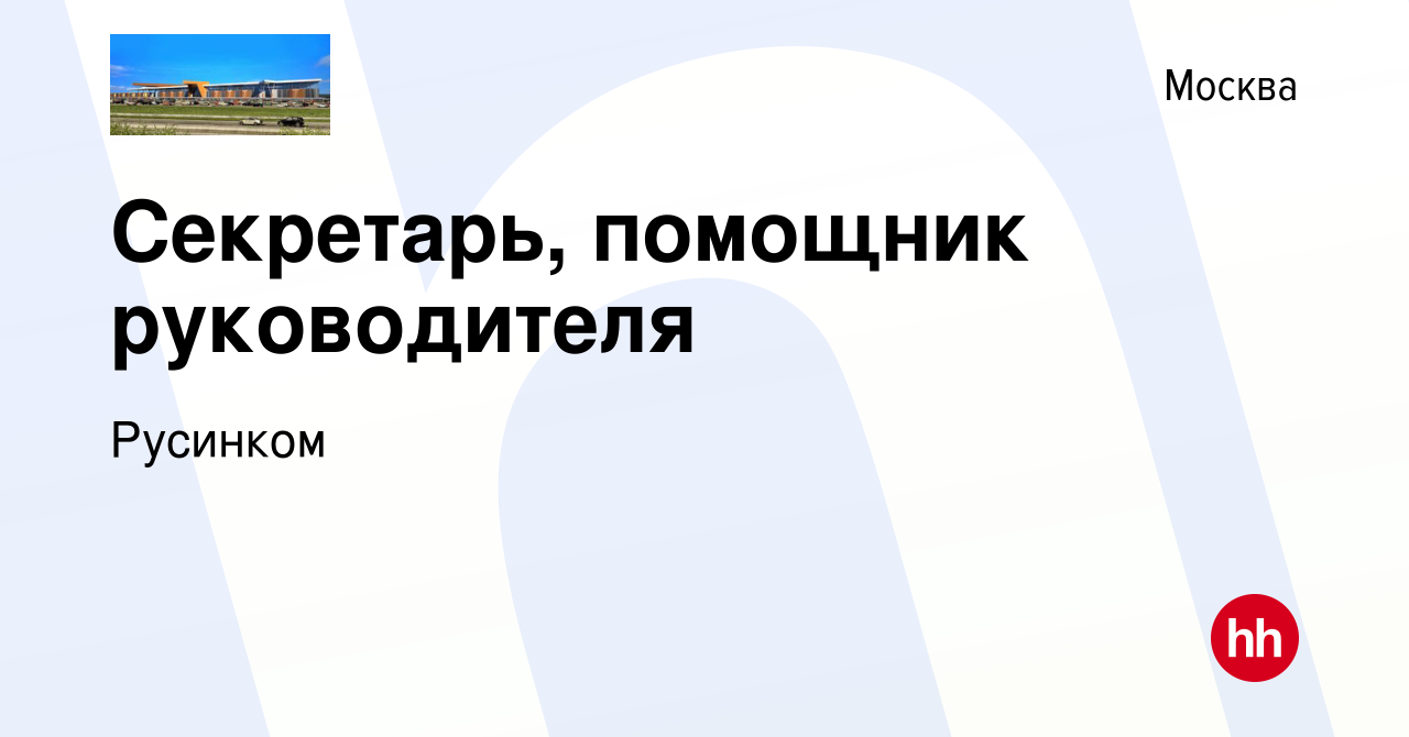 Вакансия Секретарь, помощник руководителя в Москве, работа в компании  Русинком (вакансия в архиве c 15 октября 2023)