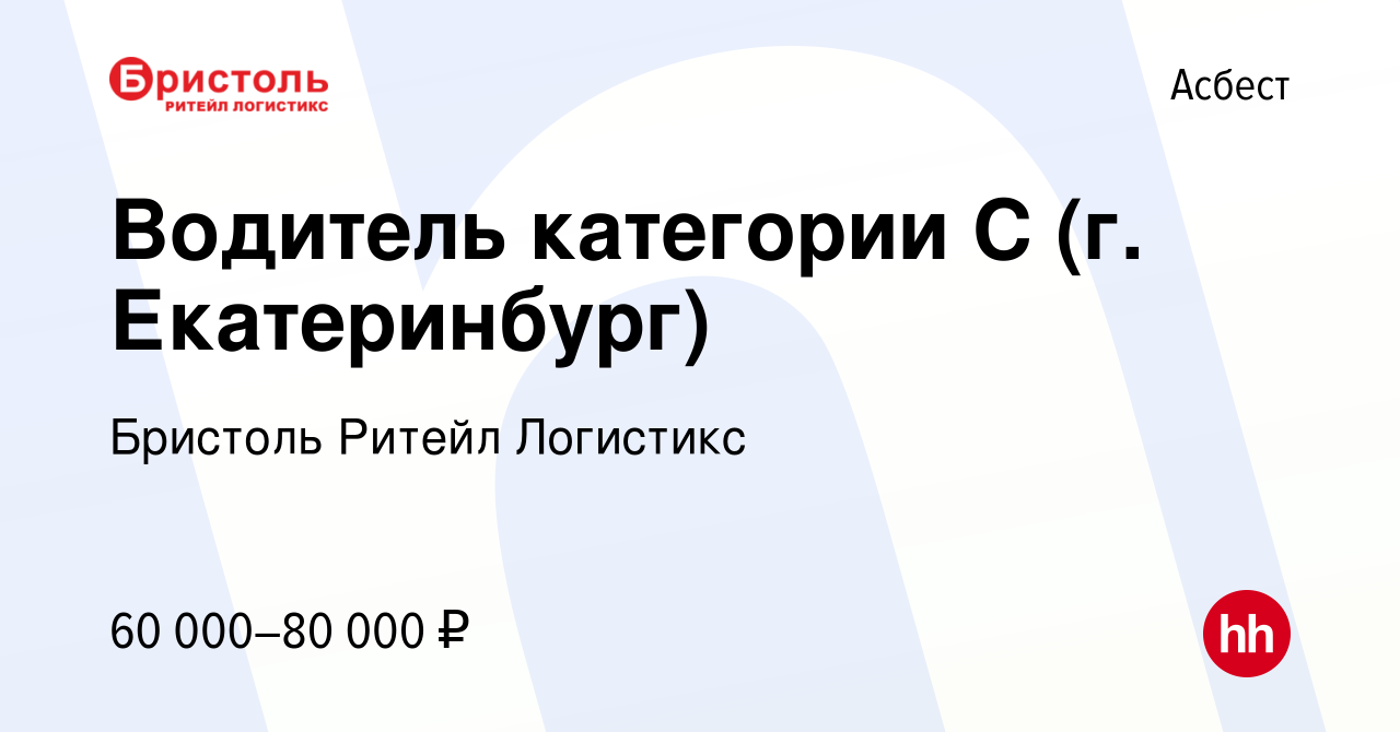 Вакансия Водитель категории С (г. Екатеринбург) в Асбесте, работа в  компании Бристоль Ритейл Логистикс (вакансия в архиве c 6 ноября 2023)