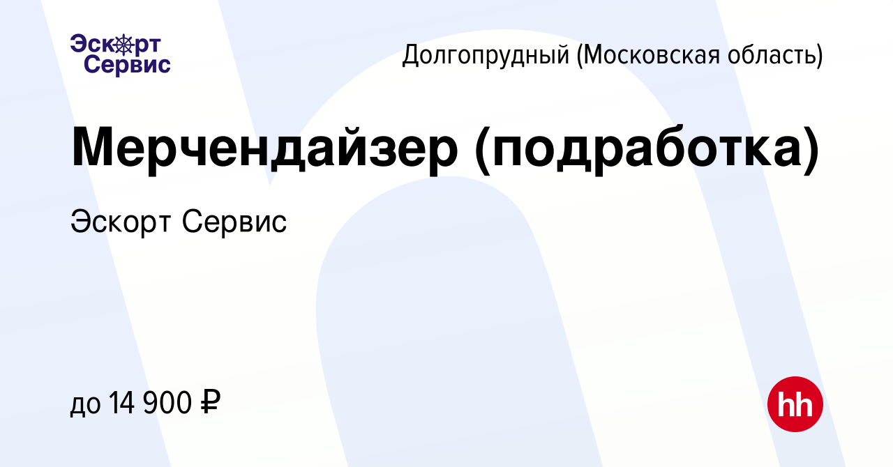 Вакансия Мерчендайзер (подработка) в Долгопрудном, работа в компании Эскорт  Сервис