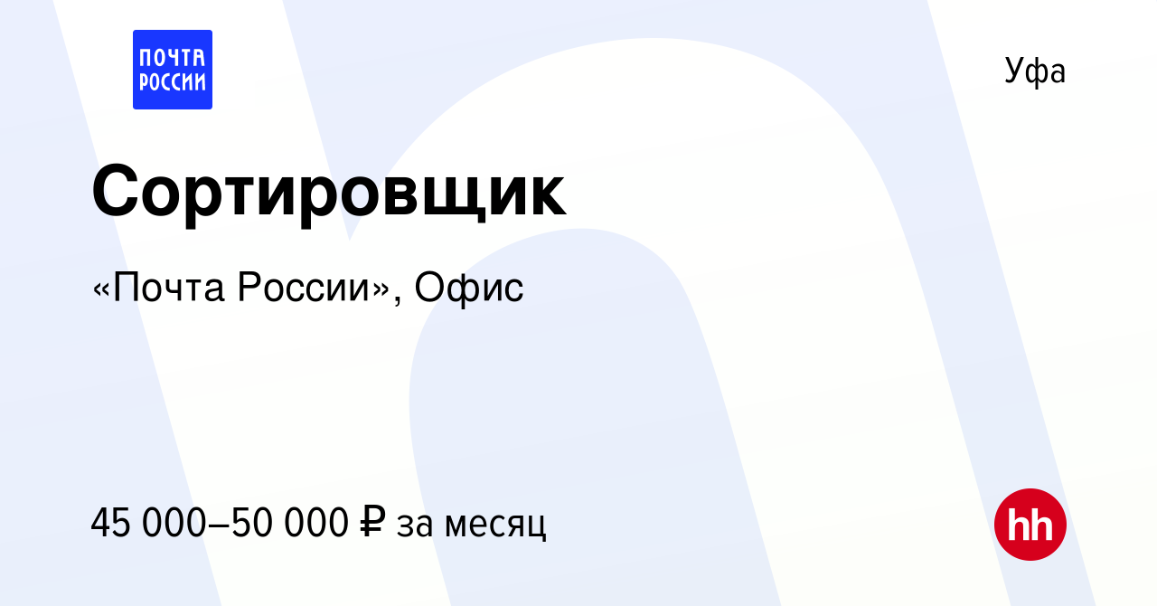 Вакансия Сортировщик в Уфе, работа в компании «Почта России», Офис  (вакансия в архиве c 13 ноября 2023)