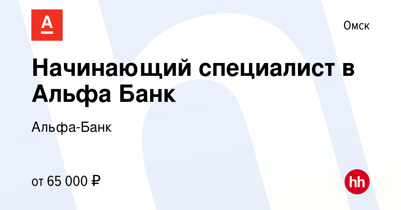 Вакансия Начинающий специалист в Альфа Банк в Омске, работа в компании Альфа -Банк (вакансия в архиве c 15 октября 2023)