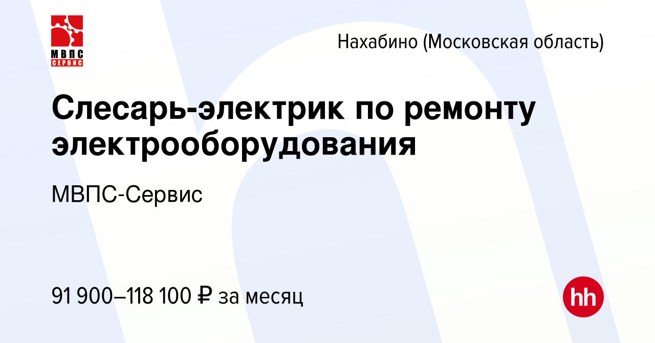 Вакансия Слесарь-электрик по ремонту электрооборудования в Нахабине, работа  в компании МВПС-Сервис