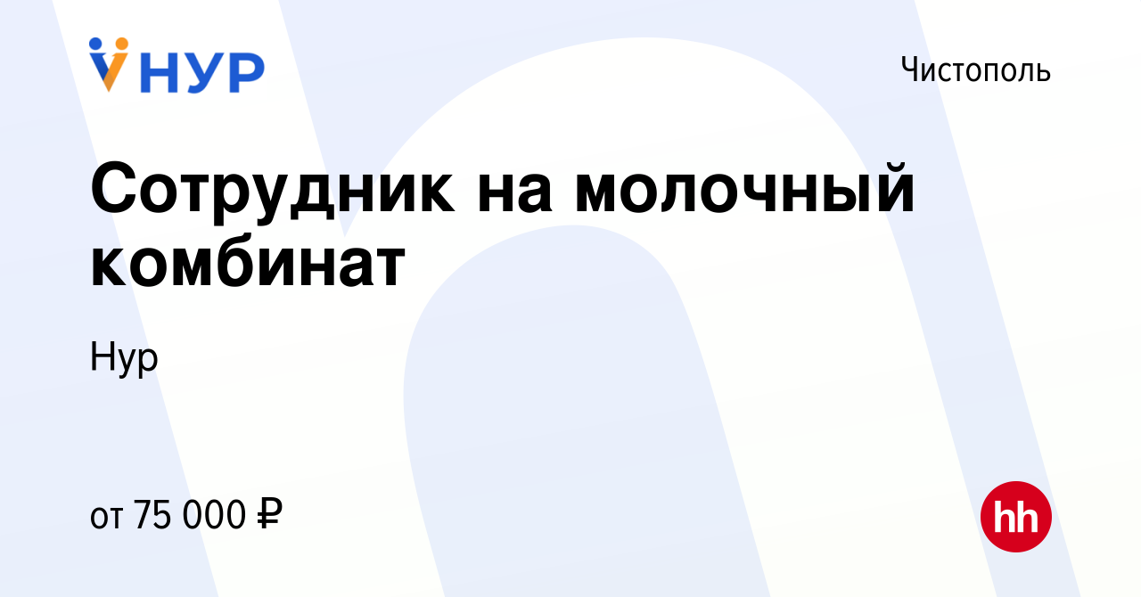 Вакансия Сотрудник на молочный комбинат в Чистополе, работа в компании Нур  (вакансия в архиве c 10 октября 2023)