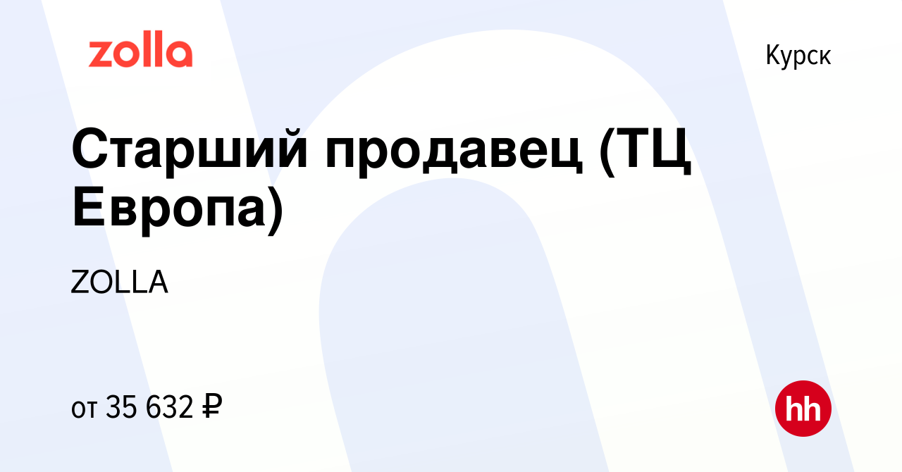 Вакансия Старший продавец (ТЦ Европа) в Курске, работа в компании ZOLLA  (вакансия в архиве c 14 марта 2024)