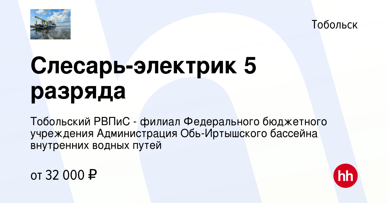 Вакансия Слесарь-электрик 5 разряда в Тобольске, работа в компании  Тобольский РВПиС - филиал Федерального бюджетного учреждения Администрация  Обь-Иртышского бассейна внутренних водных путей (вакансия в архиве c 15  октября 2023)