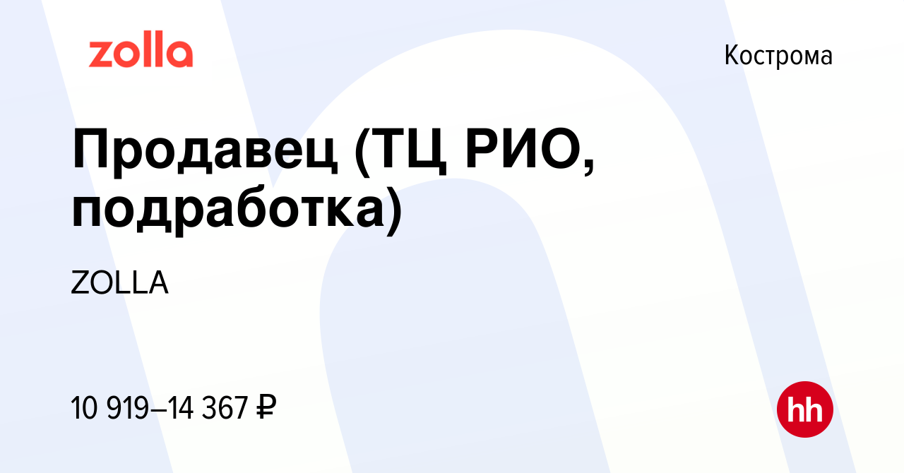 Вакансия Продавец (ТЦ РИО, подработка) в Костроме, работа в компании ZOLLA  (вакансия в архиве c 26 января 2024)