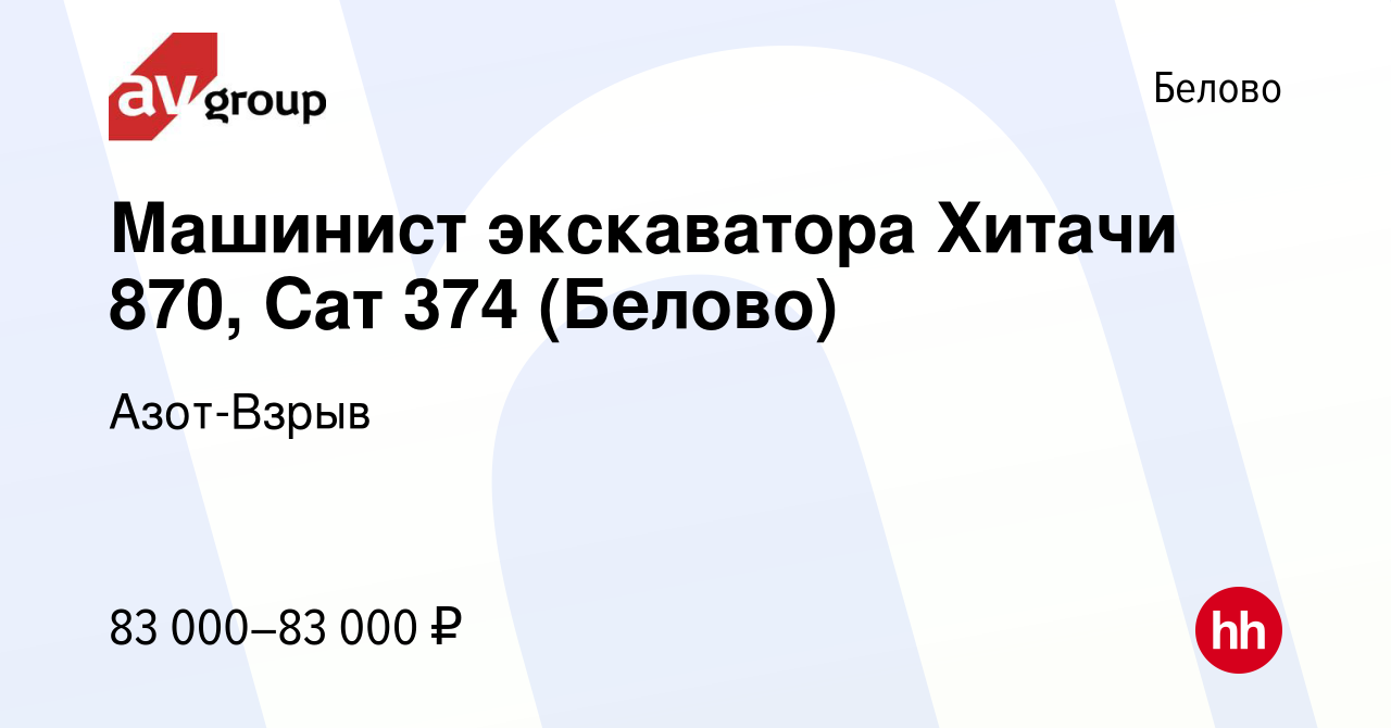 Вакансия Машинист экскаватора Хитачи 870, Сат 374 (Белово) в Белово, работа  в компании Азот-Взрыв (вакансия в архиве c 15 октября 2023)