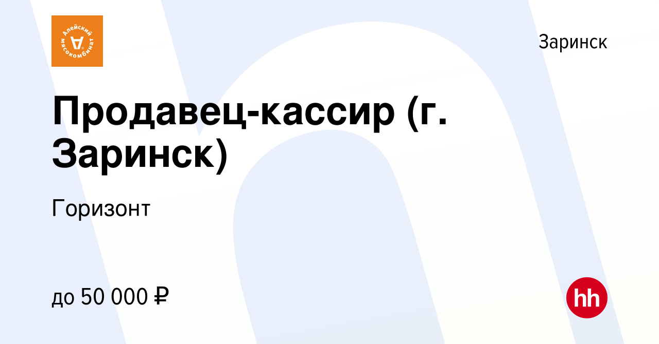 Вакансия Продавец-кассир (г. Заринск) в Заринске, работа в компании  Горизонт (вакансия в архиве c 19 сентября 2023)