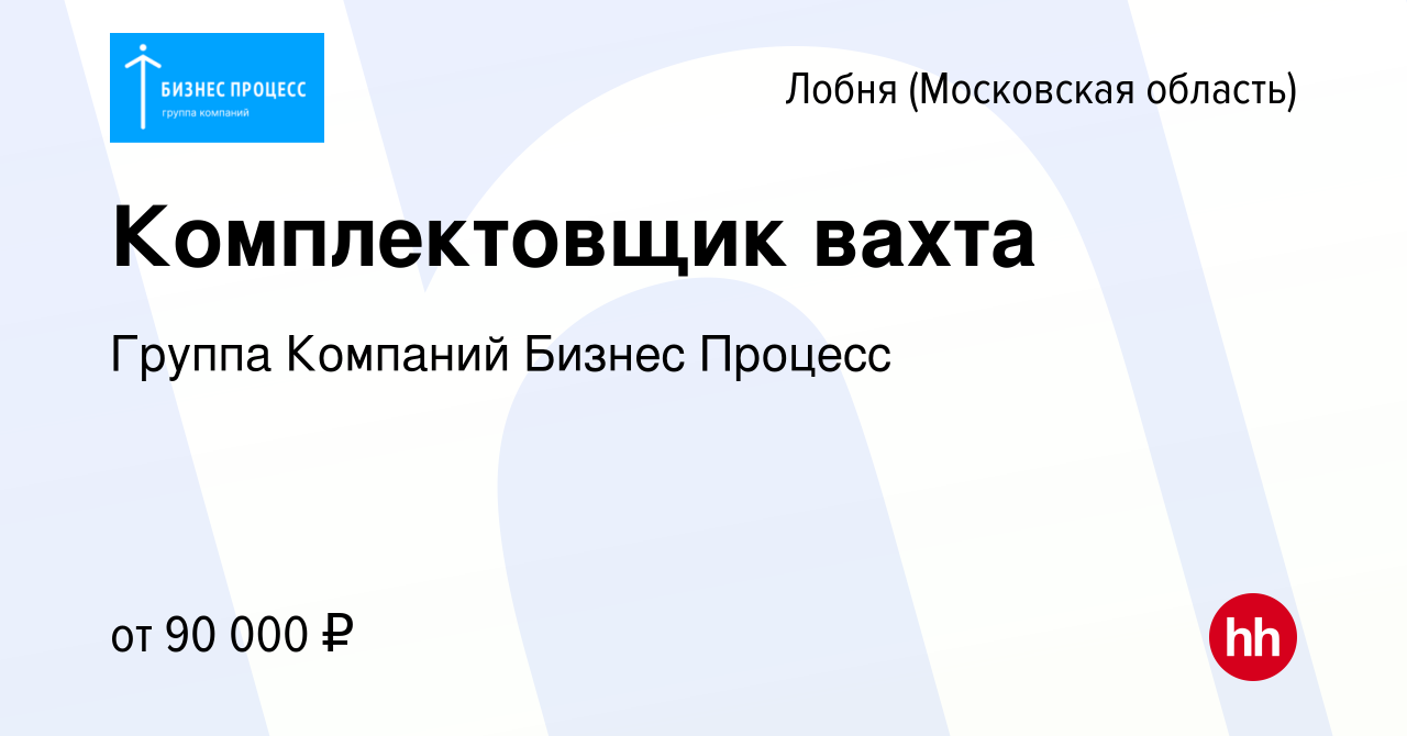 Вакансия Комплектовщик вахта в Лобне, работа в компании Группа Компаний  Бизнес Процесс (вакансия в архиве c 15 октября 2023)