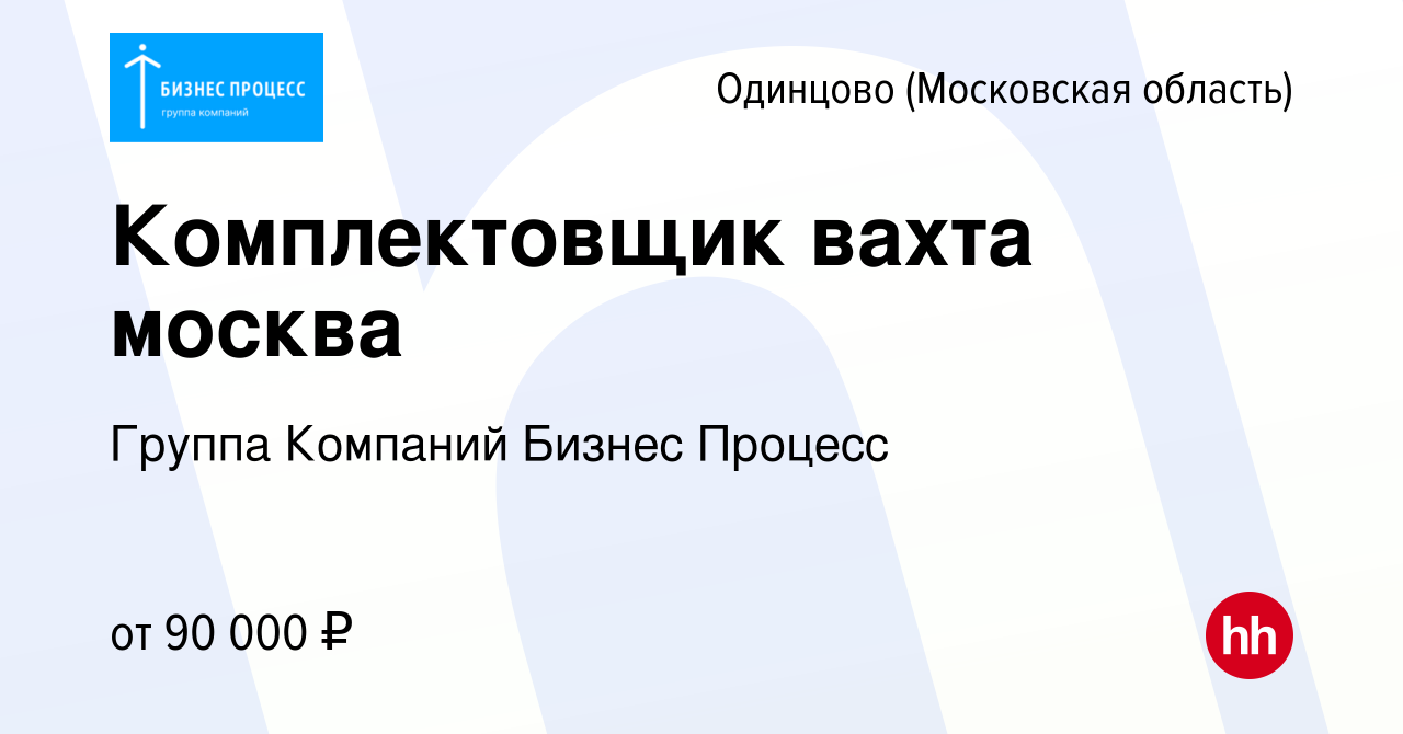 Вакансия Комплектовщик вахта москва в Одинцово, работа в компании Группа  Компаний Бизнес Процесс (вакансия в архиве c 15 октября 2023)