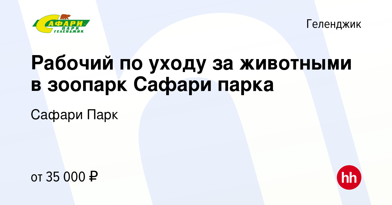 Вакансия Рабочий по уходу за животными в зоопарк Сафари парка в Геленджике,  работа в компании Сафари Парк (вакансия в архиве c 15 октября 2023)