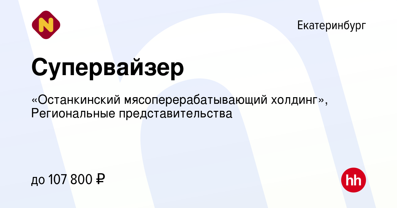 Вакансия Супервайзер в Екатеринбурге, работа в компании «Останкинский  мясоперерабатывающий холдинг», Региональные представительства