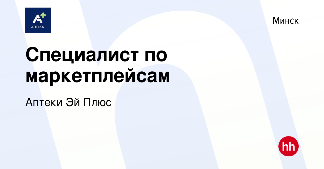 Вакансия Специалист по маркетплейсам в Минске, работа в компании Аптеки Эй  Плюс (вакансия в архиве c 15 октября 2023)