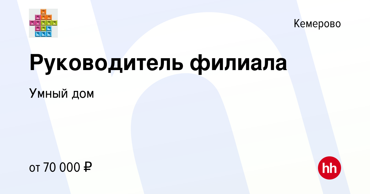 Вакансия Руководитель филиала в Кемерове, работа в компании Умный дом  (вакансия в архиве c 15 октября 2023)