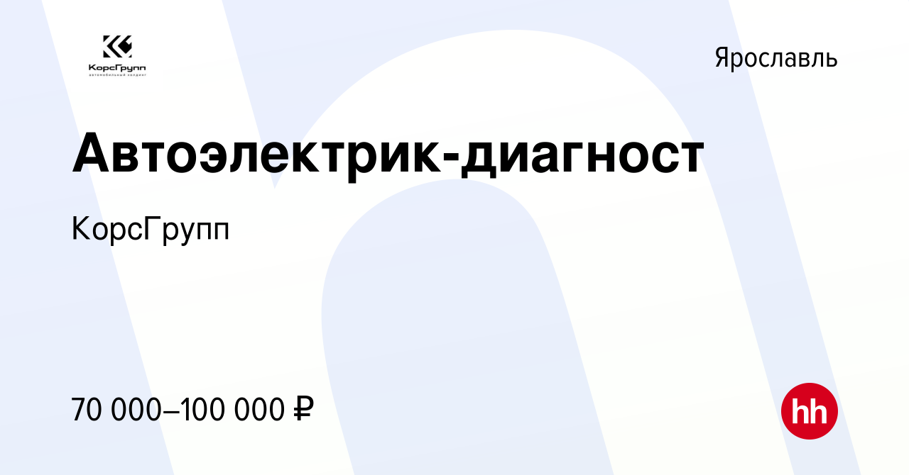 Вакансия Автоэлектрик-диагност в Ярославле, работа в компании КорсГрупп  (вакансия в архиве c 15 октября 2023)