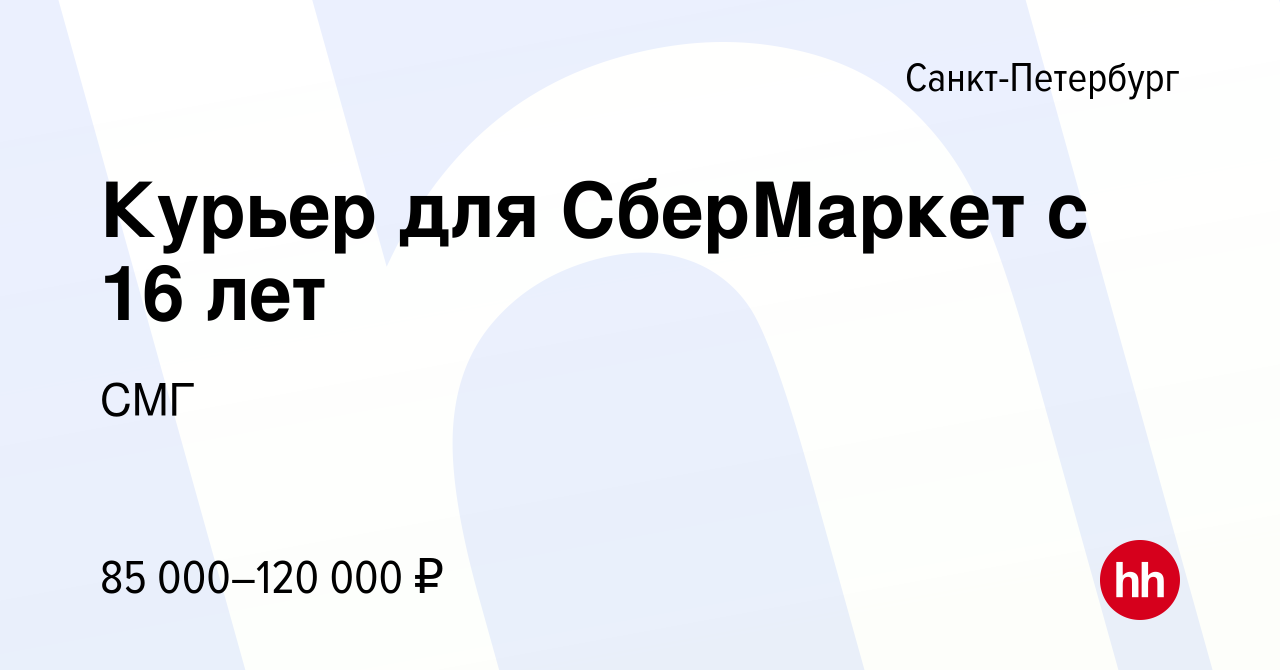 Вакансия Курьер для СберМаркет с 16 лет в Санкт-Петербурге, работа в  компании СМГ (вакансия в архиве c 15 февраля 2024)