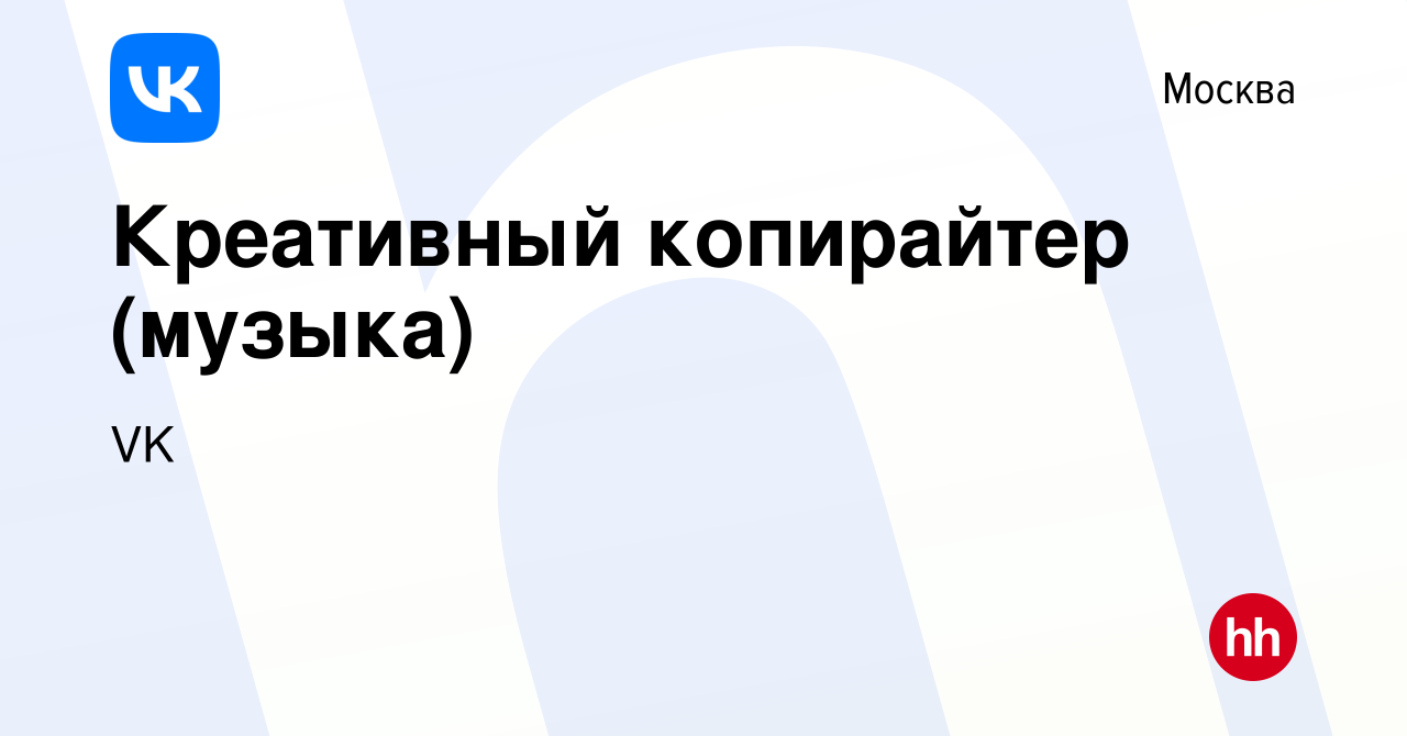 Вакансия Креативный копирайтер (музыка) в Москве, работа в компании VK  (вакансия в архиве c 15 октября 2023)