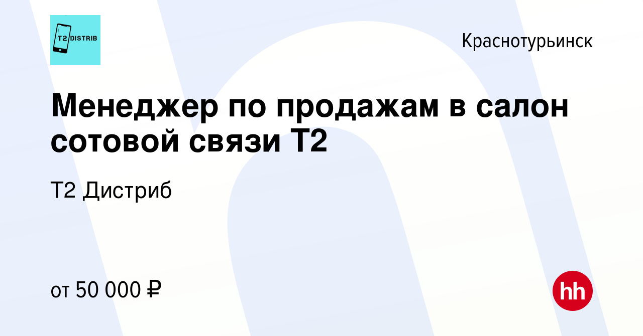 Вакансия Менеджер по продажам в салон сотовой связи Tele2 в  Краснотурьинске, работа в компании Т2 Дистриб