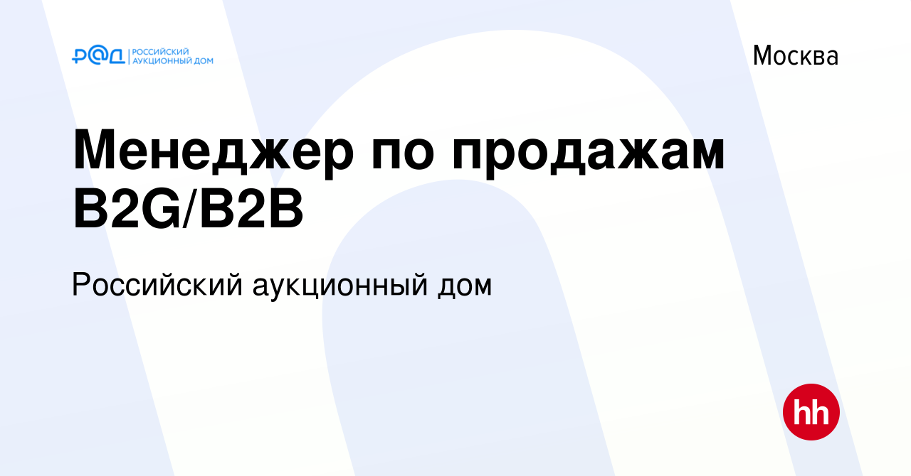 Вакансия Менеджер по продажам B2G/B2B в Москве, работа в компании Российский  аукционный дом (вакансия в архиве c 15 октября 2023)