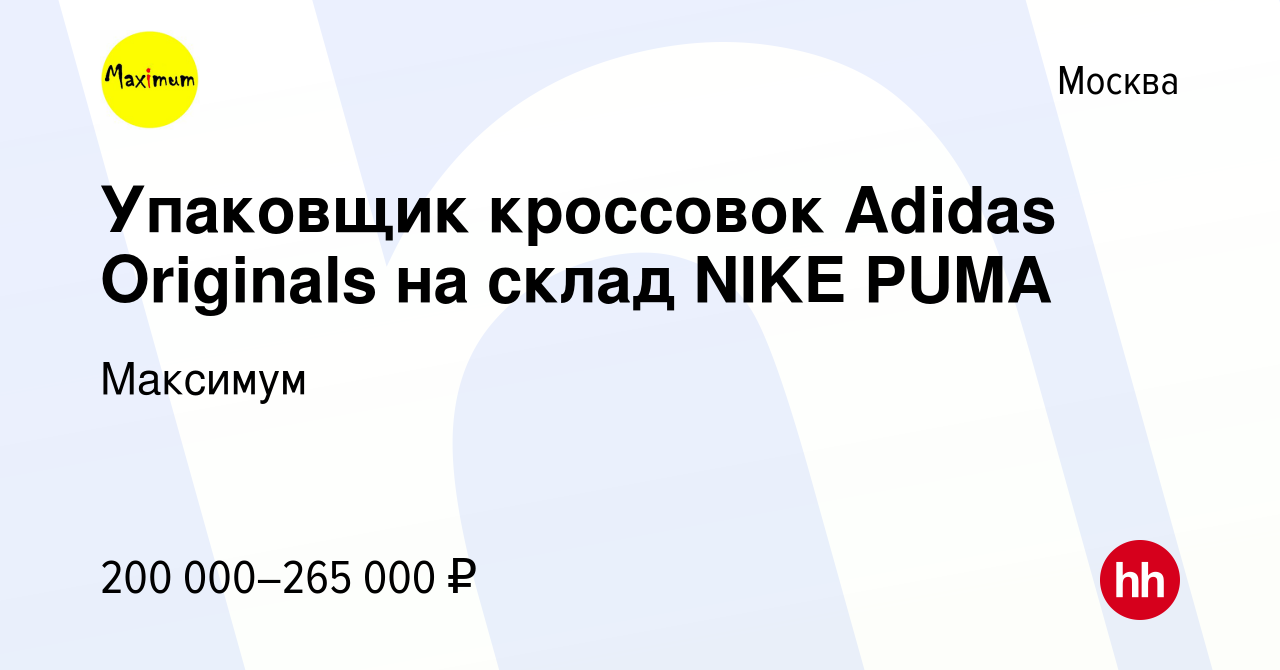 Вакансия Упаковщик кроссовок Adidas Originals на склад NIKE PUMA в Москве,  работа в компании Максимум (вакансия в архиве c 15 октября 2023)