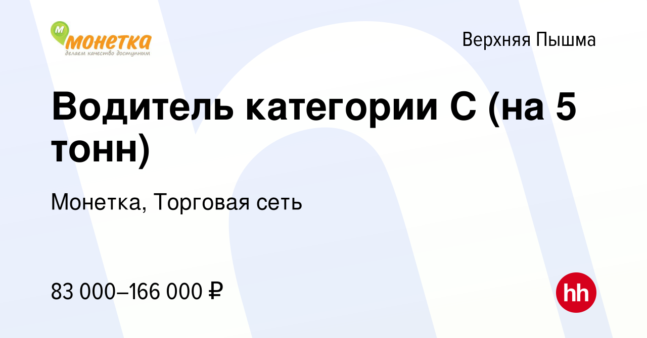 Вакансия Водитель категории С (на 5 тонн) в Верхней Пышме, работа в  компании Монетка, Торговая сеть (вакансия в архиве c 12 мая 2024)