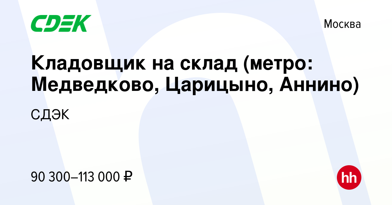 Вакансия Кладовщик на склад (метро: Медведково, Царицыно, Аннино) в Москве,  работа в компании СДЭК