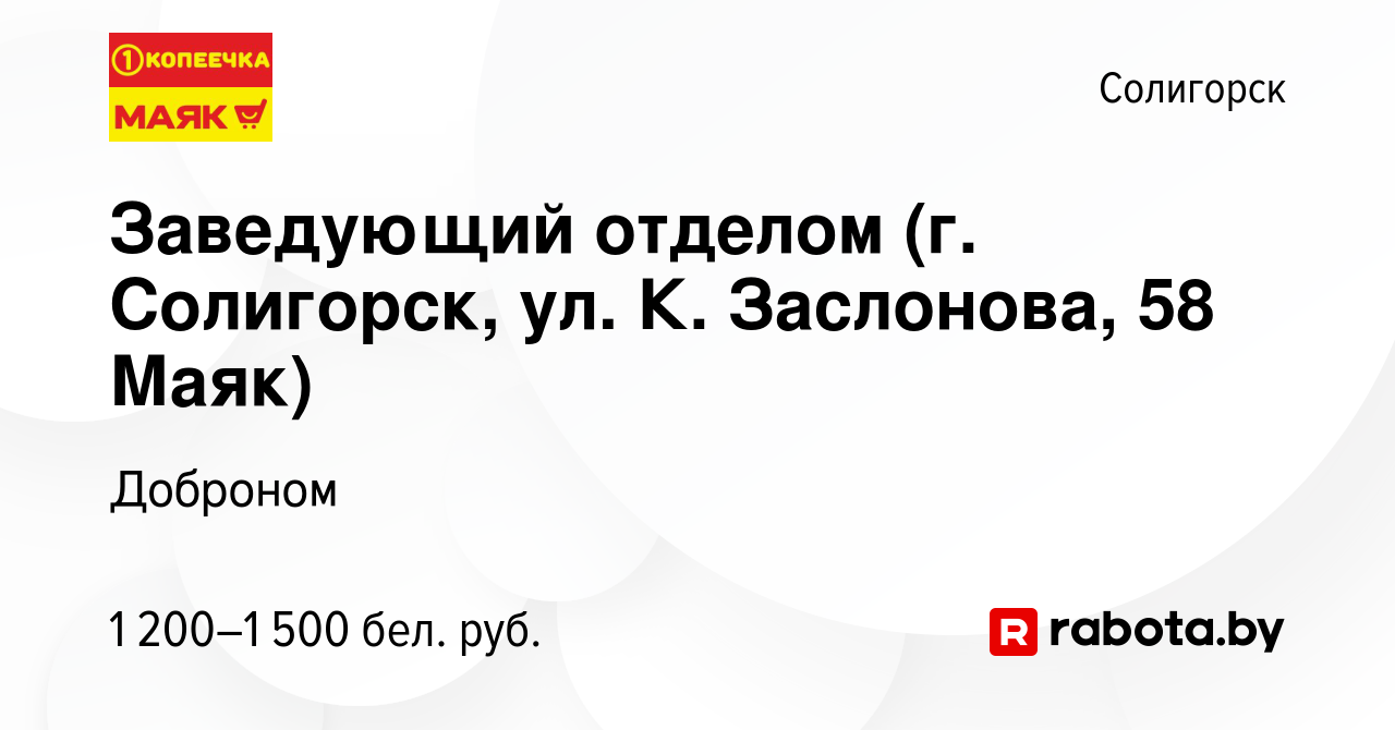 Вакансия Заведующий отделом (г. Солигорск, ул. К. Заслонова, 58 Маяк) в  Солигорске, работа в компании Доброном (вакансия в архиве c 15 октября 2023)