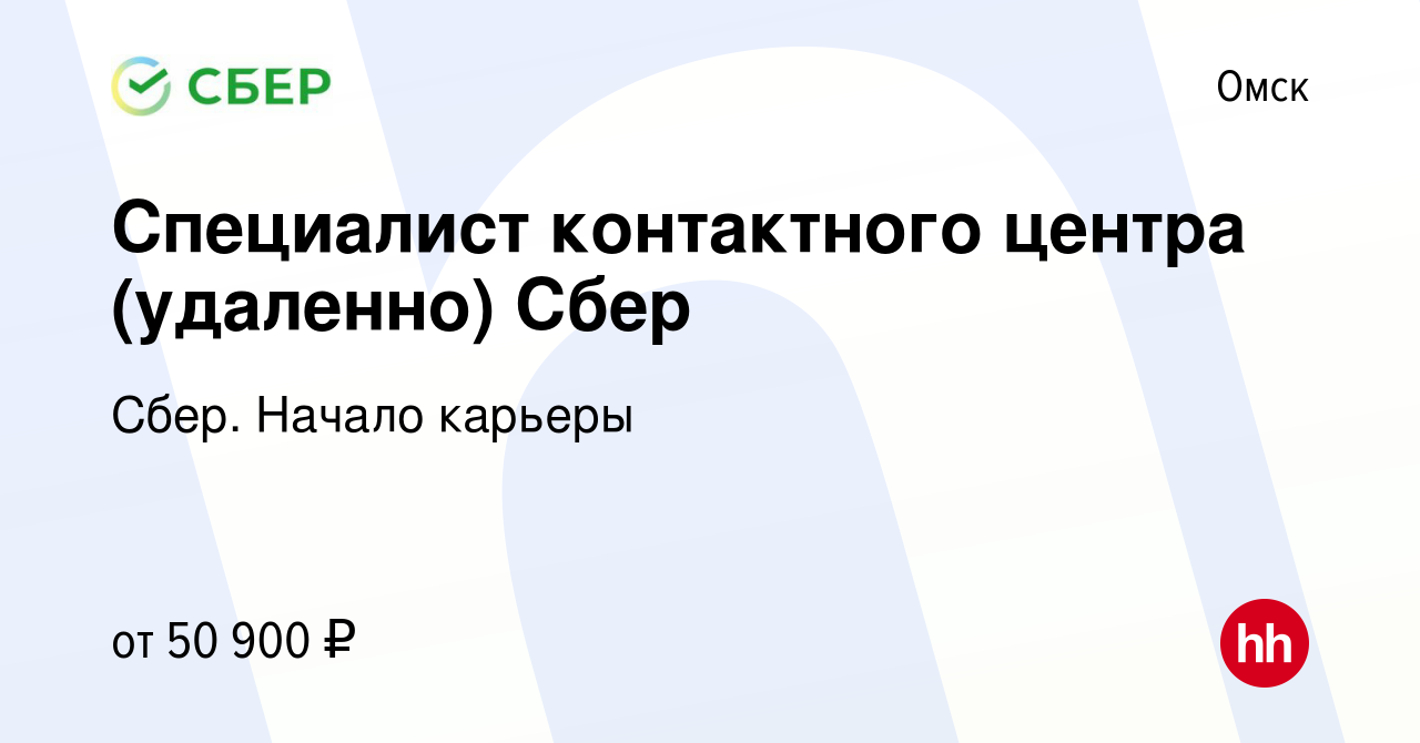 Вакансия Специалист контактного центра (удаленно) Сбер в Омске, работа в  компании Сбер. Начало карьеры (вакансия в архиве c 28 января 2024)