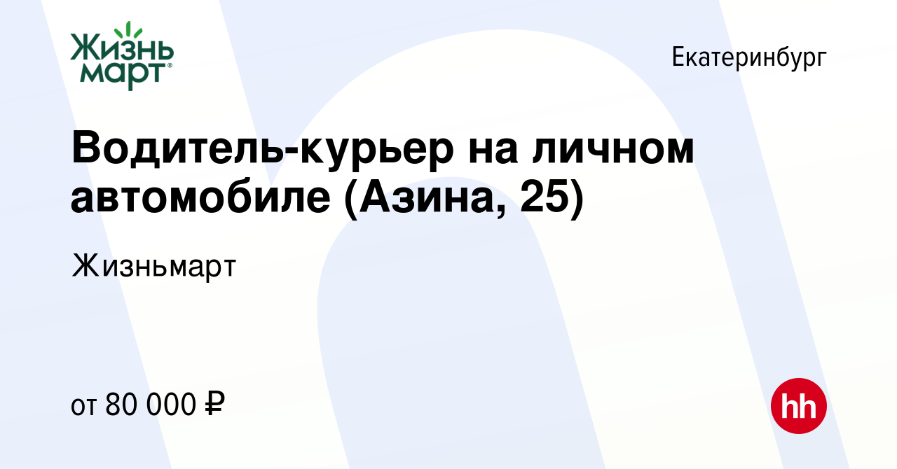 Вакансия Водитель-курьер на личном автомобиле (Азина, 25) в Екатеринбурге,  работа в компании Жизньмарт (вакансия в архиве c 15 октября 2023)