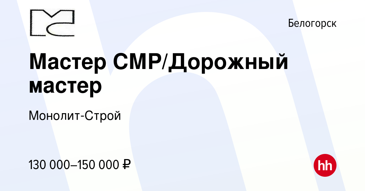 Вакансия Мастер СМР/Дорожный мастер в Белогорске, работа в компании  Монолит-Строй (вакансия в архиве c 15 октября 2023)