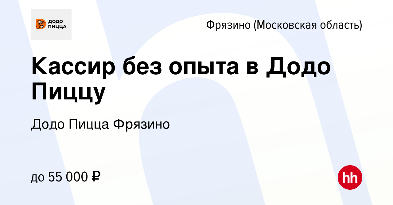 Вакансия Кассир без опыта в Додо Пиццу во Фрязино, работа в компании Додо  Пицца Фрязино (вакансия в архиве c 15 октября 2023)