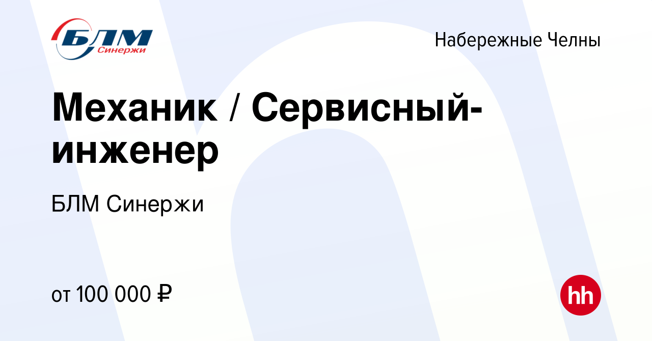 Вакансия Механик / Сервисный-инженер в Набережных Челнах, работа в компании  БЛМ Синержи (вакансия в архиве c 15 октября 2023)