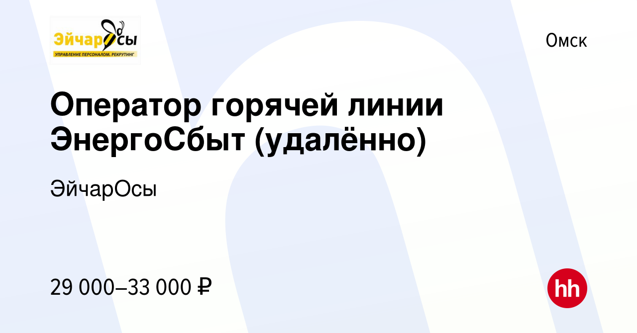 Вакансия Оператор горячей линии ЭнергоСбыт (удалённо) в Омске, работа в  компании ЭйчарОсы (вакансия в архиве c 15 октября 2023)