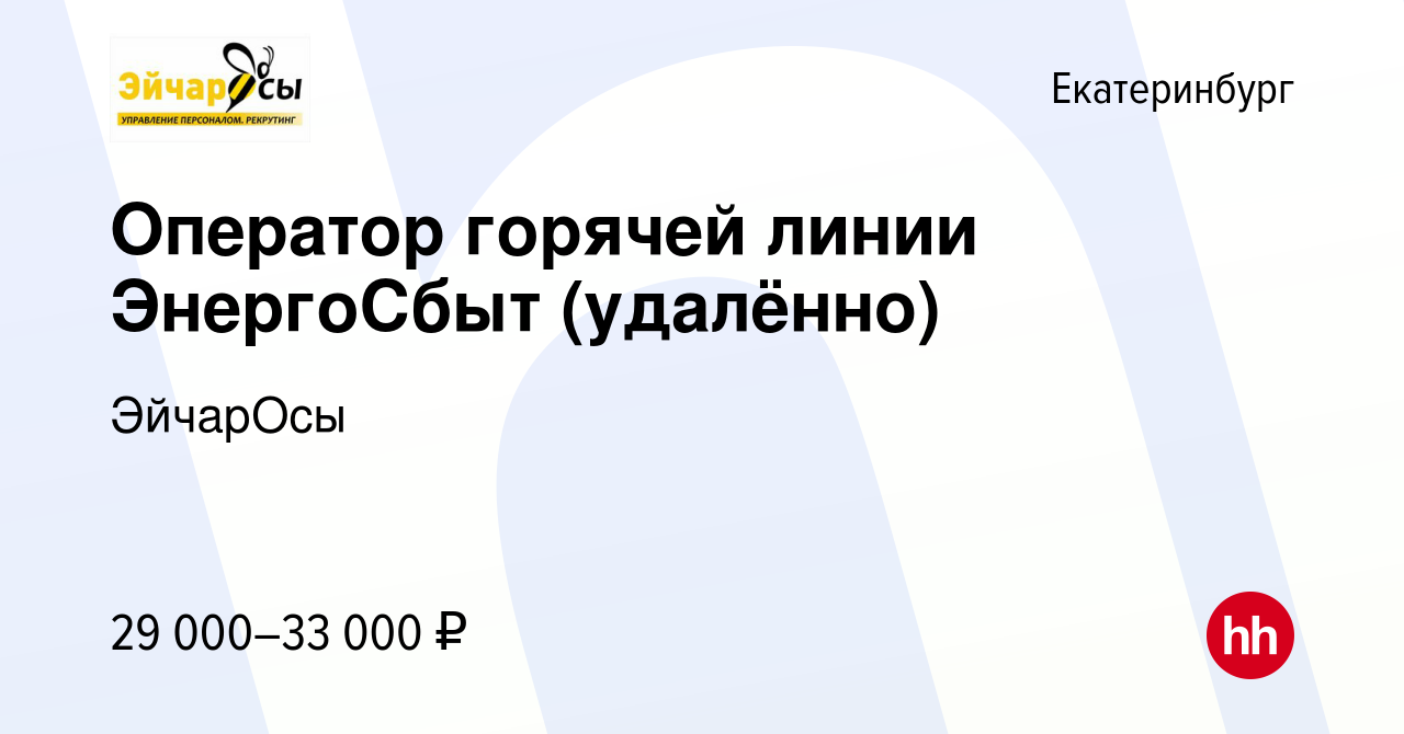 Вакансия Оператор горячей линии ЭнергоСбыт (удалённо) в Екатеринбурге,  работа в компании ЭйчарОсы (вакансия в архиве c 15 октября 2023)