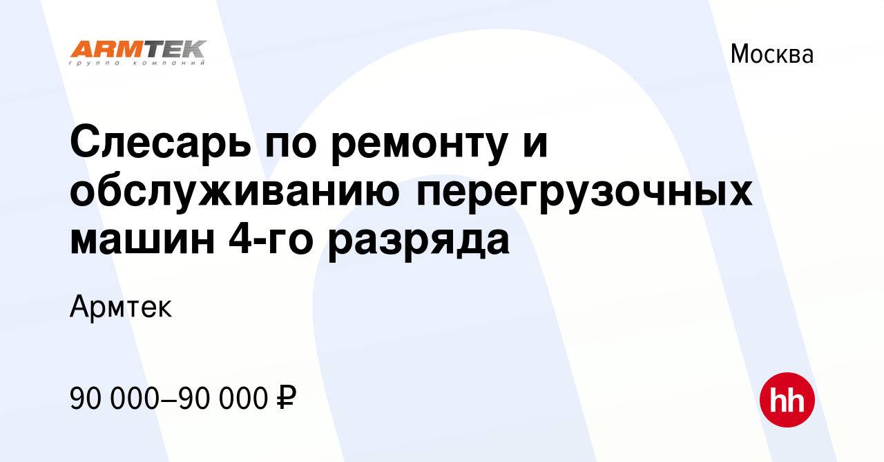 Вакансия Слесарь по ремонту и обслуживанию перегрузочных машин 4-го разряда  в Москве, работа в компании Армтек