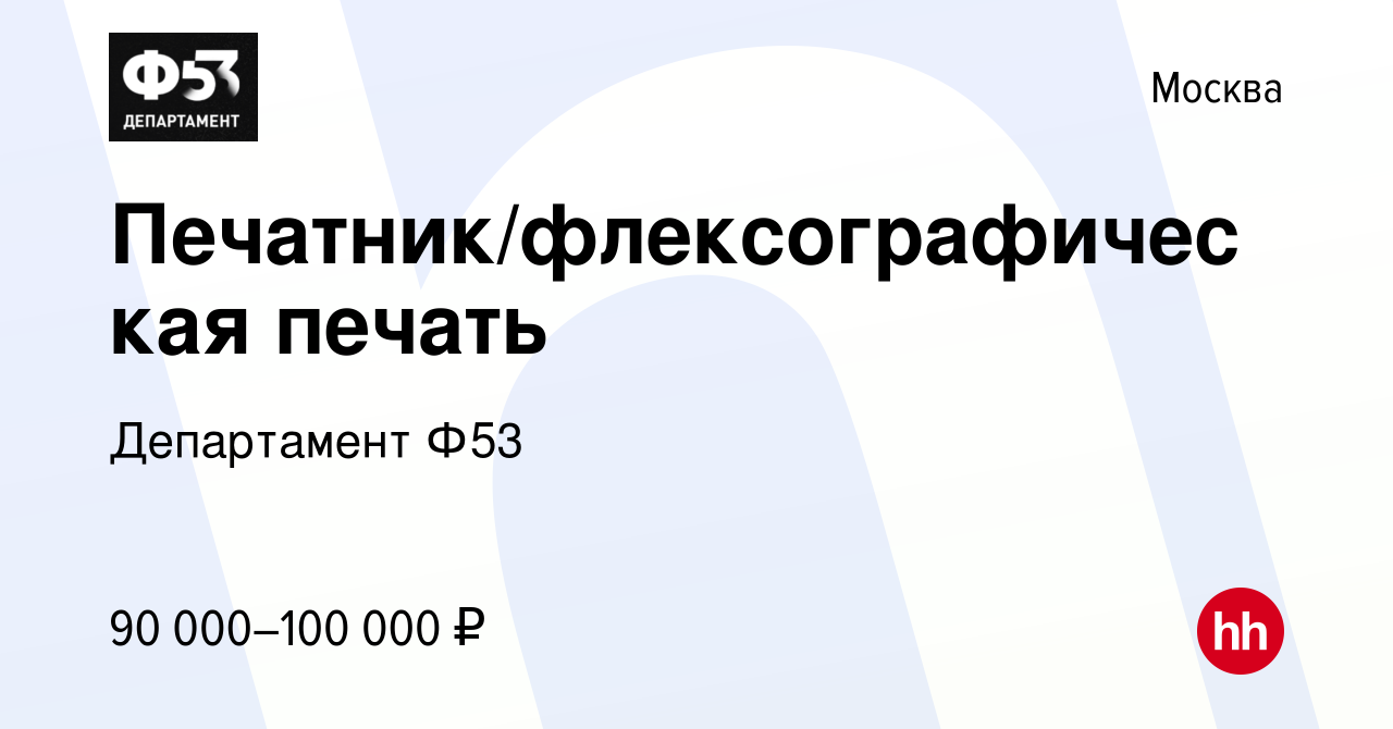 Вакансия Печатник/флексографическая печать в Москве, работа в компании  Департамент Ф53 (вакансия в архиве c 14 января 2024)