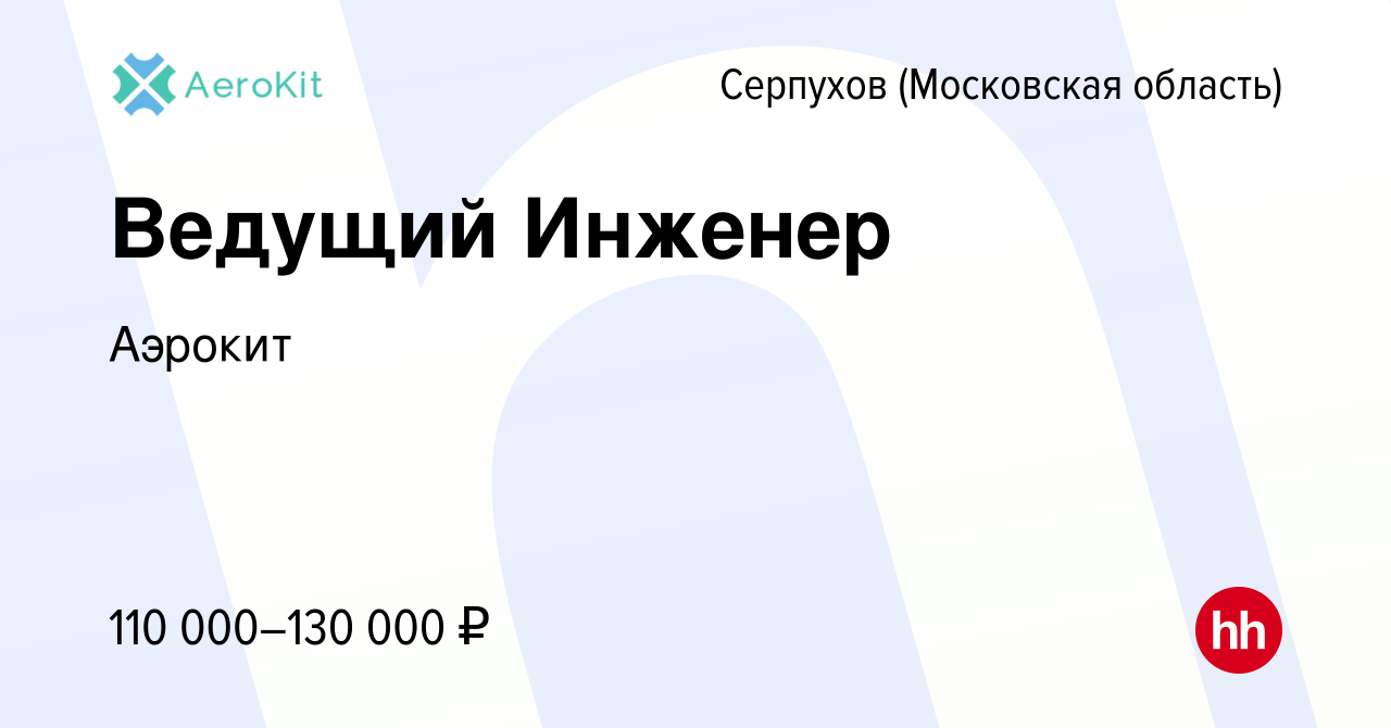 Вакансия Ведущий Инженер в Серпухове, работа в компании Аэрокит (вакансия в  архиве c 15 октября 2023)