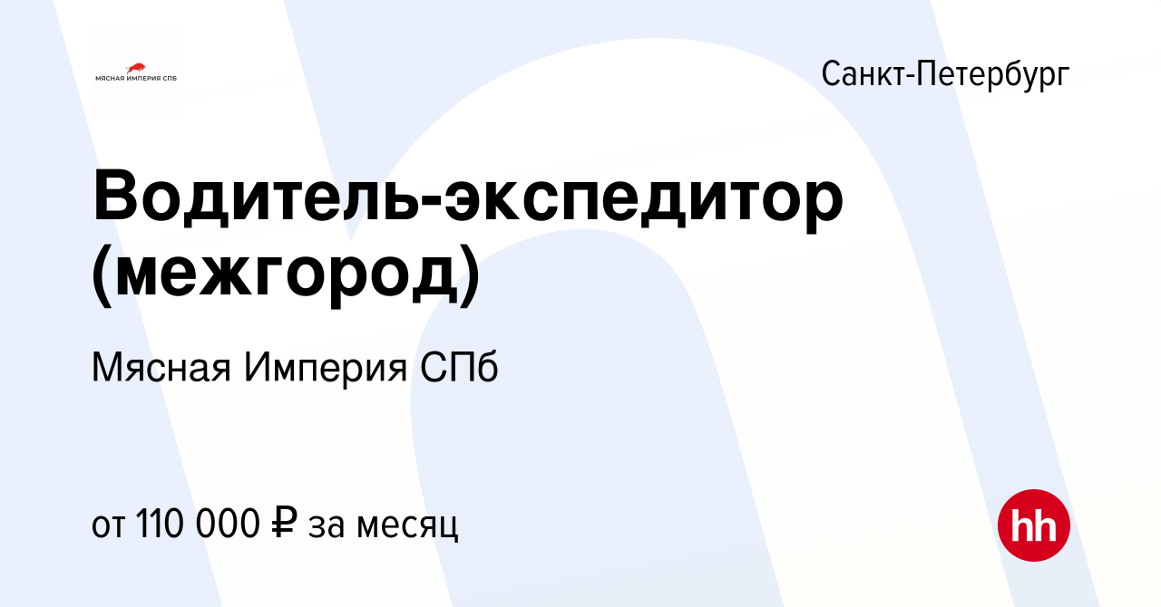 Вакансия Водитель-экспедитор (межгород) в Санкт-Петербурге, работа в  компании Мясная Империя СПб (вакансия в архиве c 16 июля 2024)