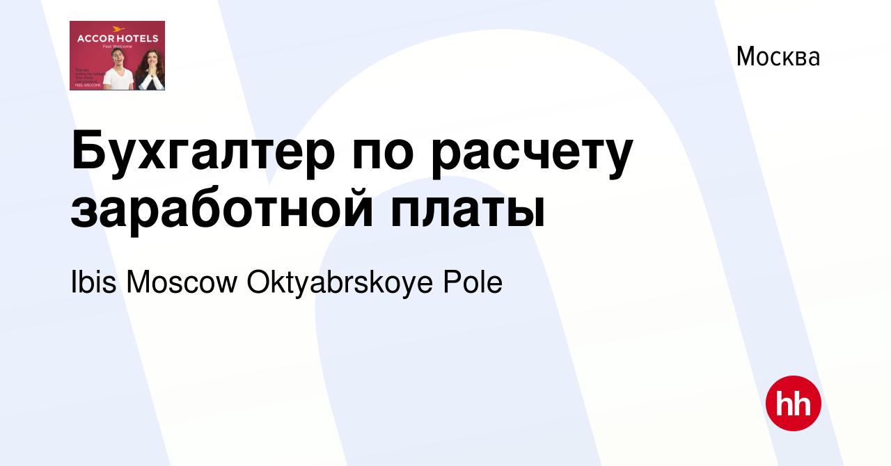 Вакансия Бухгалтер по расчету заработной платы в Москве, работа в компании  Ibis Moscow Oktyabrskoye Pole (вакансия в архиве c 2 ноября 2023)