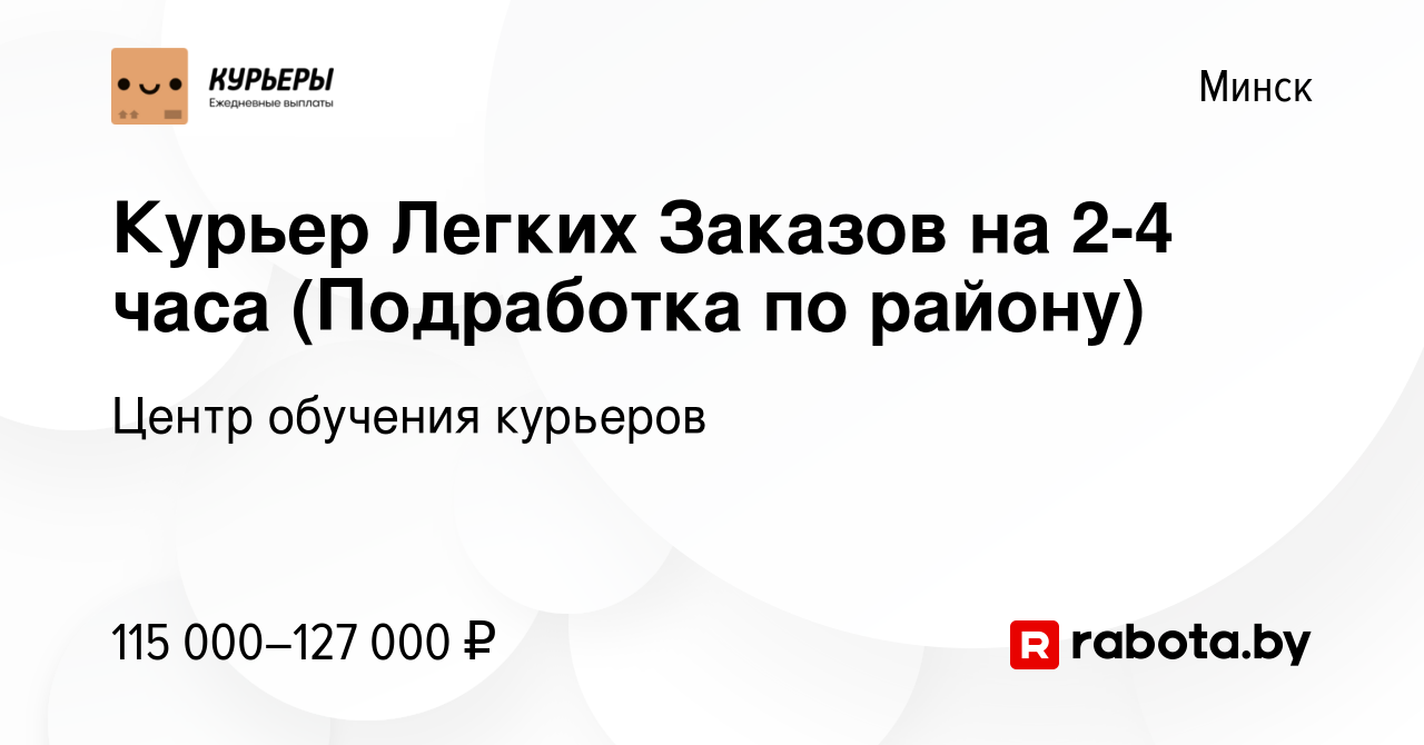 Вакансия Курьер Легких Заказов на 2-4 часа (Подработка по району) в