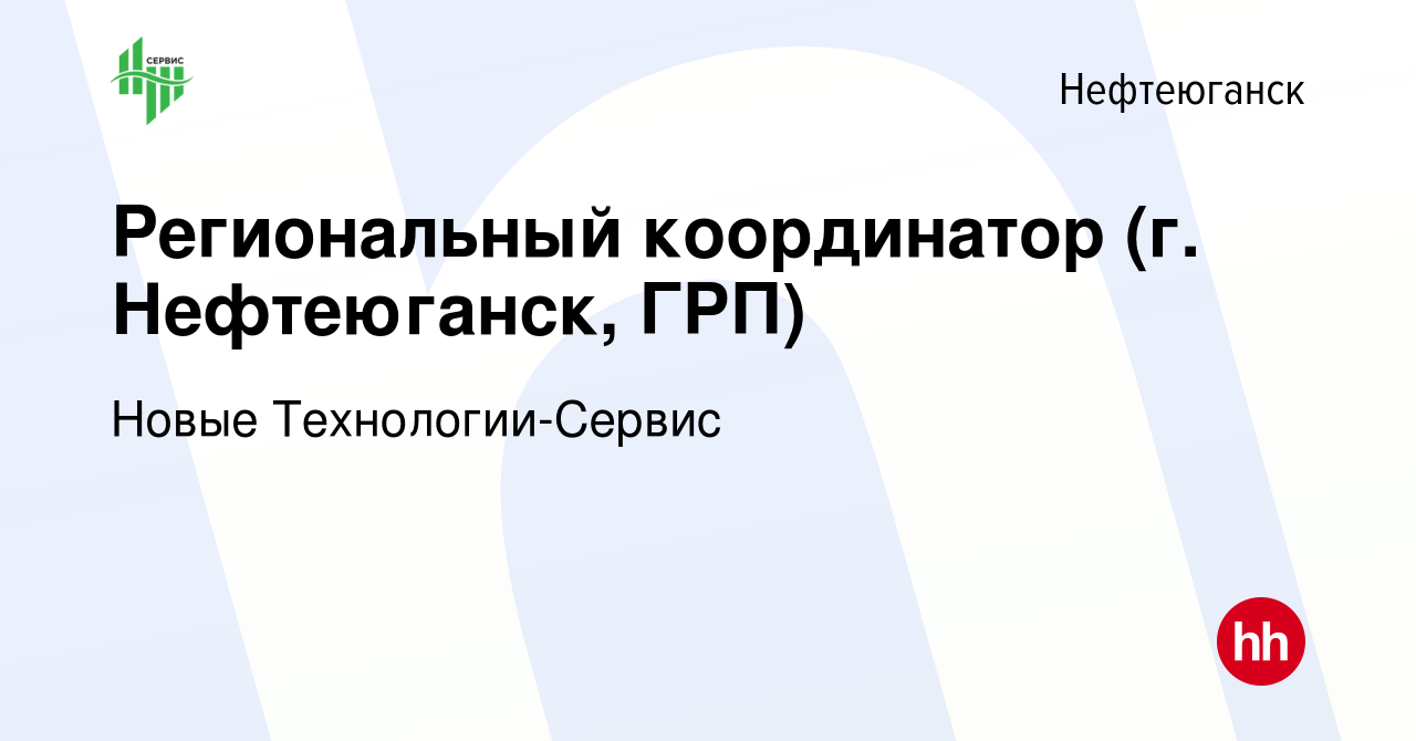 Вакансия Региональный координатор (г. Нефтеюганск, ГРП) в Нефтеюганске,  работа в компании Новые Технологии-Сервис (вакансия в архиве c 10 января  2024)