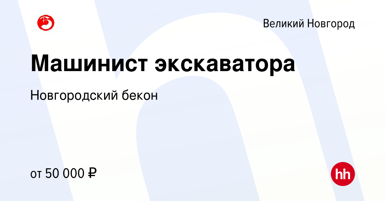 Вакансия Машинист экскаватора в Великом Новгороде, работа в компании  Новгородский бекон (вакансия в архиве c 12 марта 2024)