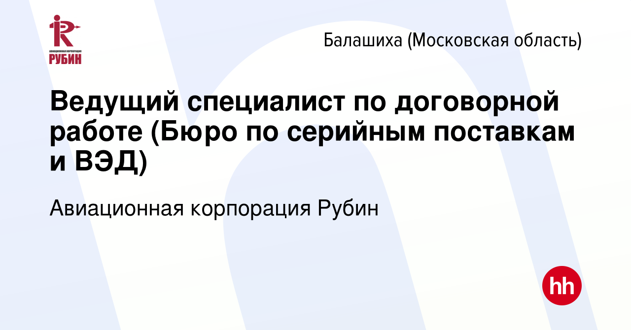 Вакансия Ведущий специалист по договорной работе в Балашихе, работа в  компании Авиационная корпорация Рубин