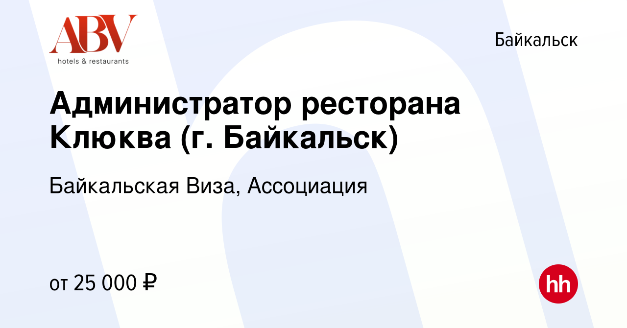 Вакансия Администратор ресторана Клюква (г. Байкальск) в Байкальске, работа  в компании Байкальская Виза, ГК (вакансия в архиве c 29 ноября 2023)